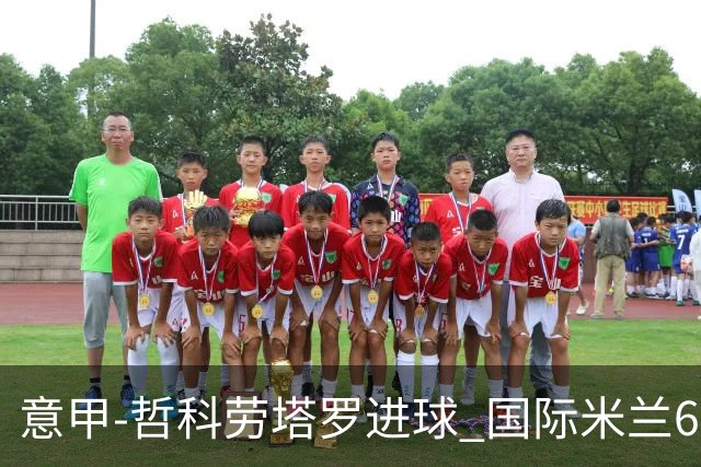 意甲-哲科劳塔罗进球 国际米兰6-1夺主场3连胜